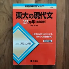東大の現代文 25カ年 [第5版] 教学社 - 東大の現代文25カ年 第5版の通販 by すなぎも's shop