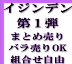 イジンデン 第4弾 まとめ売り バラ売りOK 2026年最新】イジンデンまとめ売りの人気アイテム - メルカリ