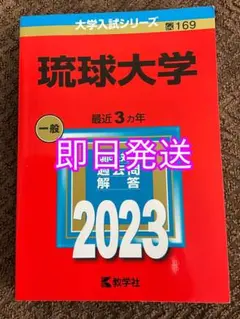 2026年最新】琉球大学 赤本の人気アイテム - メルカリ
