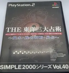 SIMPLE 2000シリーズ Vol.40 THE 東洋三大占術 風水・姓名…