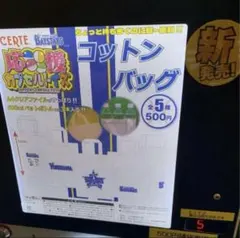 ベイスターズ　応援カプセルトイズ　コットンバッグ　スターマン&キララ