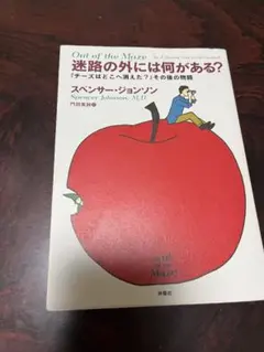おまとめ可 Out of the Maze スペンサー・ジョンソン