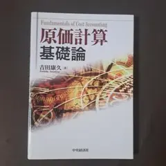 原価計算 基礎論 吉田康久著