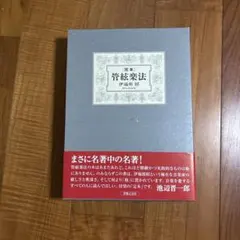 伊福部昭『完本　管弦楽法』 完本 管絃楽法 | 伊福部 昭 |本 | 通販 | Amazon