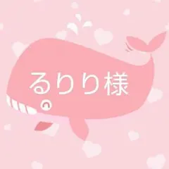 るりり様専用ページ