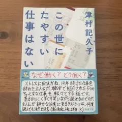 この世にたやすい仕事はない　津村 記久子　小説　文庫本