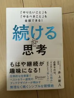 「やりたいこと」も「やるべきこと」も全部できる！『続ける思考』