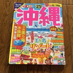 まっぷる 沖縄'25
