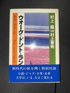 【帯付き】ウォーク・ドント・ラン 村上龍 vs 村上春樹