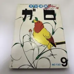 月刊漫画ガロ 1974年9月号　No.133 安西水丸　安部慎一・水木しげる