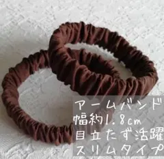 ☆秋冬から 長袖に大活躍♪☆アームバンド ハンドメイド 《ブラウンスリムタイプ》