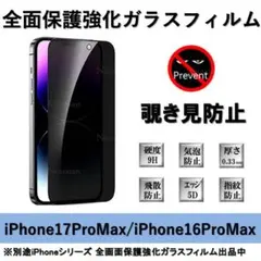 iPhone17ProMax/16ProMax 覗き見防止全面強化ガラスフィルム