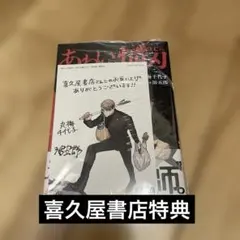 【新品未読】あわいの焔刃 1巻 初版 喜久屋書店特典付
