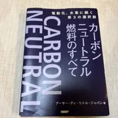 カーボンニュートラル燃料のすべて : 電動化、水素に続く第3の選択肢