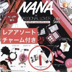 NANA×PASSIONAL LOVER レアアソートキーチャーム付　ガチャ