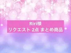 Riri様 リクエスト 2点 まとめ商品