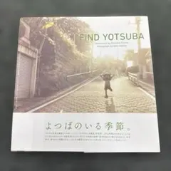 初版　FiND YOTSUBA 「よつばと!」カレンダー写真集 よつばと！カレンダー写真集、6年分のビジュアルを収録