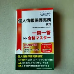 個人情報保護実務検定　一問一答　合格マスター