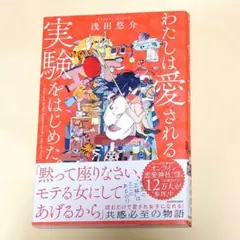 わたしは愛される実験をはじめた。