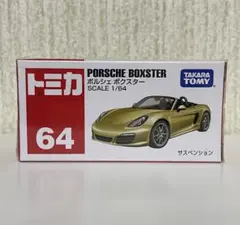 トミカ No.64 ポルシェ ボクスターのサムネイル