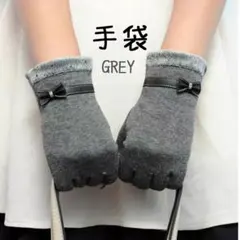 手袋 グレー リボン シンプル スマホ対応 レディース 可愛い 人気 冬 防寒