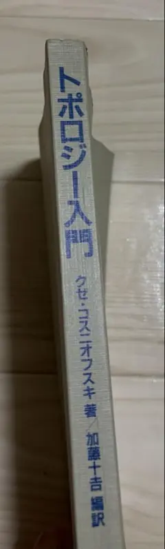 トポロジー入門 クゼ・コスニオフスキ著 加藤十吉編訳