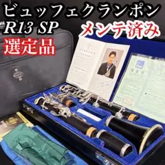 【綺麗】ビュッフェクランポン クラリネット R13 SP 選定品 メンテ済みのサムネイル
