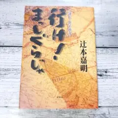 行け!まっしぐらじゃ : 評伝・金子直吉 （辻本嘉明） - メルカリ