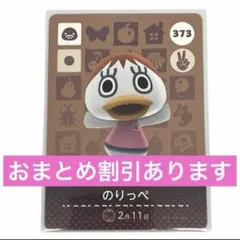 あつまれどうぶつの森 のりっぺ amiiboカード 373