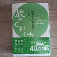 放っておく力