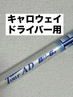 ☆M＆K☆ 様専用】PING G400用 Tour AD BB-5(S) - メルカリ
