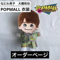 【なにわ男子　POPMALL】【大橋和也】ちびぬい衣装