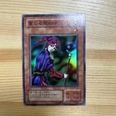 遊戯王 聖なる魔術師 ⑩ | Mercari