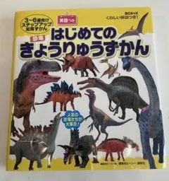 BCキッズ はじめての きょうりゅうずかん 英語つき カバーあり