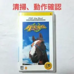 ダービータイム PSP the Best プレイステーションポータブルソフト