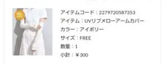 3COINS UVカット アームカバー 2点セット アイボリー ブラックのサムネイル