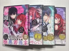 悪党一家の愛娘、転生先も乙女ゲームの極道令嬢でした。 4巻 まとめ売り