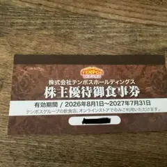 テンポスホールディングス 株主優待御食事券 8000円分 - メルカリ
