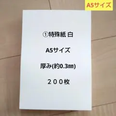 ①特殊紙 白 A5サイズ ２００枚