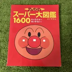 アンパンマン　スーパー大図鑑1600 キャラクターせいぞろい！