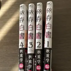 依存白書 1〜4巻　セット