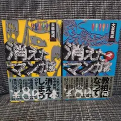 ２冊セット「消えたマンガ家」「消えたマンガ家２」