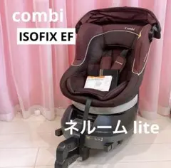 コンビ ネルーム lite ISOFIX EF チャイルドシート 清掃済