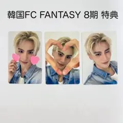 SF9 テヤン FANTASY 8期 特典セット