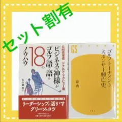 ２冊セット♪ゴルフトーナメントスポンサー興亡史ほか