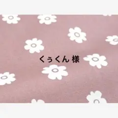 くぅくん様専用