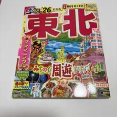 るるぶ東北'26 （最新）