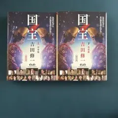 国宝 上・下 吉田修一