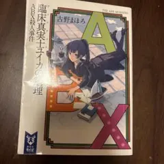 臨床真実士(ヴェリティエ)ユイカの論理 ABX殺人事件
