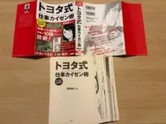 【裁断済】マンガでわかる! トヨタ式仕事カイゼン術